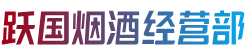 安康市汉滨跃国烟酒经营部